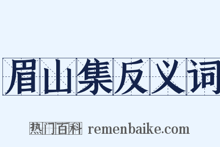 眉山集反义词是什么意思的图片